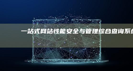 一站式网站性能、安全与管理综合查询系统